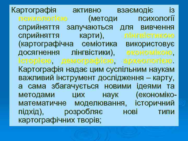 Картографія активно взаємодіє із психологією (методи психології сприйняття залучаються для вивчення сприйняття карти), лінгвістикою