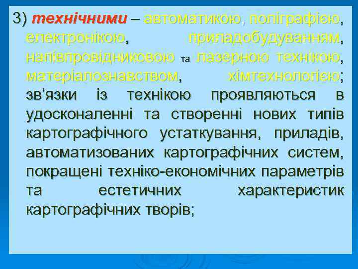 3) технічними – автоматикою, поліграфією, електронікою, приладобудуванням, напівпровідниковою та лазерною технікою, матеріалознавством, хімтехнологією; зв’язки