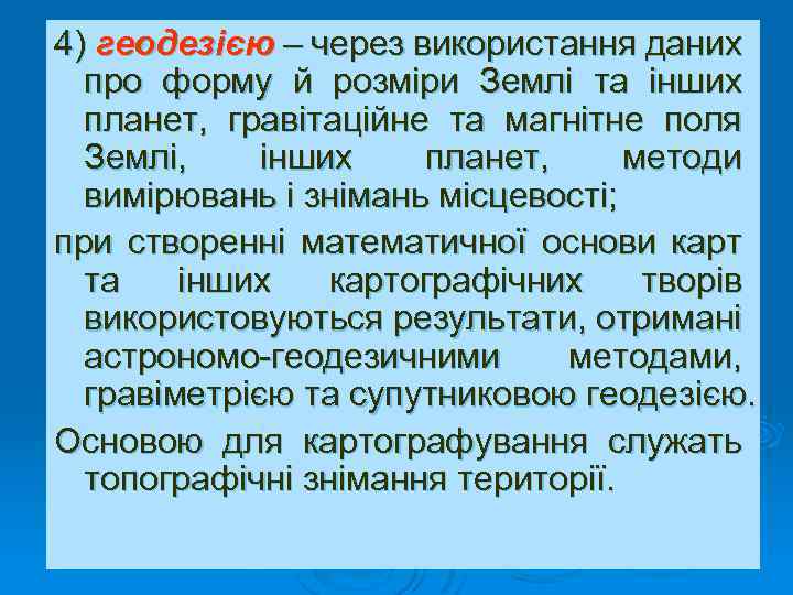 4) геодезією – через використання даних про форму й розміри Землі та інших планет,