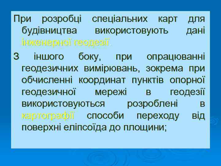 При розробці спеціальних карт для будівництва використовують дані інженерної геодезії. З іншого боку, при