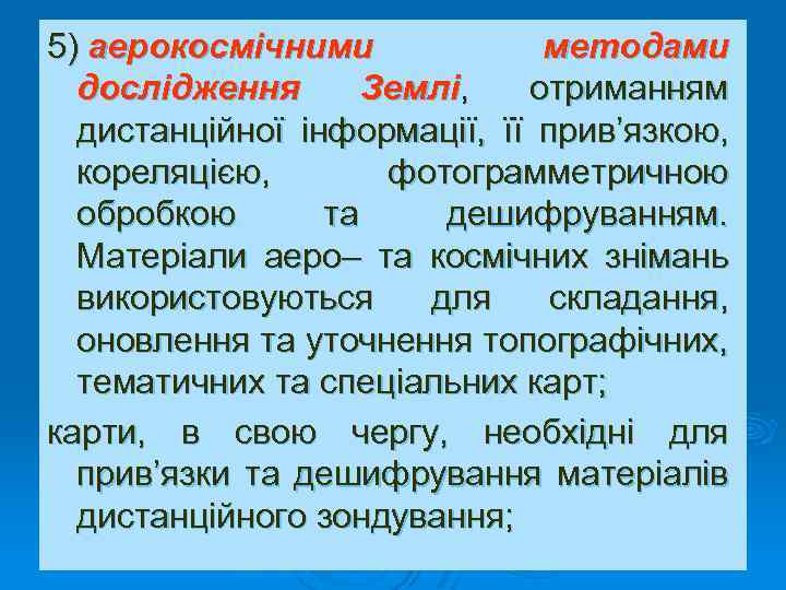 5) аерокосмічними методами дослідження Землі, отриманням дистанційної інформації, її прив’язкою, кореляцією, фотограмметричною обробкою та