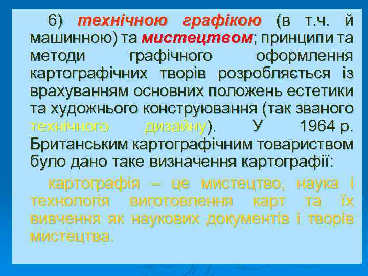 6) технічною графікою (в т. ч. й машинною) та мистецтвом; принципи та методи графічного