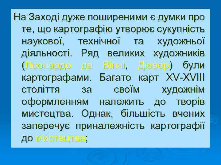 На Заході дуже поширеними є думки про те, що картографію утворює сукупність наукової, технічної