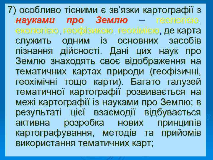 7) особливо тісними є зв’язки картографії з науками про Землю – геологією, екологією, геофізикою,