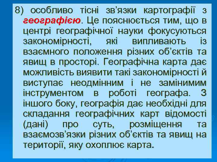 8) особливо тісні зв’язки картографії з географією. Це пояснюється тим, що в центрі географічної