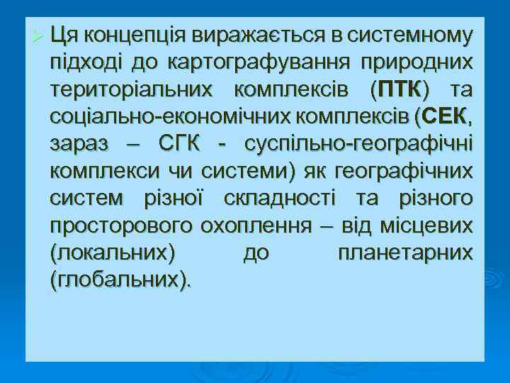 Ø Ця концепція виражається в системному підході до картографування природних територіальних комплексів (ПТК) та