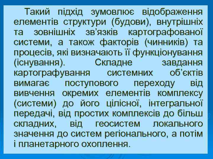 Такий підхід зумовлює відображення елементів структури (будови), внутрішніх та зовнішніх зв’язків картографованої системи, а