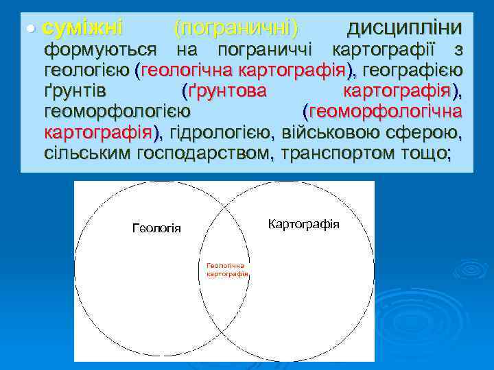  суміжні (пограничні) дисципліни формуються на пограниччі картографії з геологією (геологічна картографія), географією ґрунтів