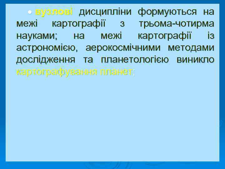  вузлові дисципліни формуються на межі картографії з трьома-чотирма науками; на межі картографії із