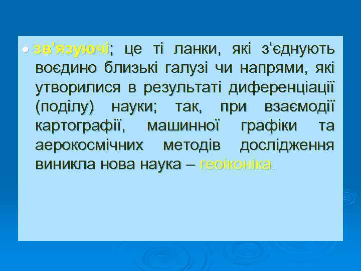  зв’язуючі; це ті ланки, які з’єднують воєдино близькі галузі чи напрями, які утворилися