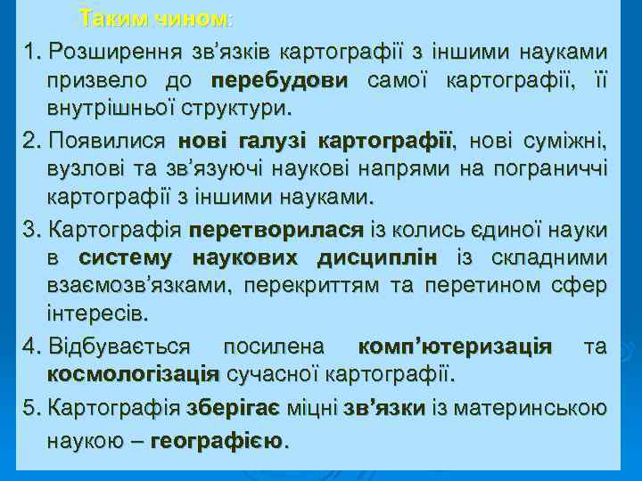Таким чином: 1. Розширення зв’язків картографії з іншими науками призвело до перебудови самої картографії,
