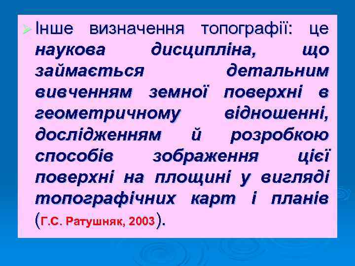 Ø Інше визначення топографії: це наукова дисципліна, що займається детальним вивченням земної поверхні в