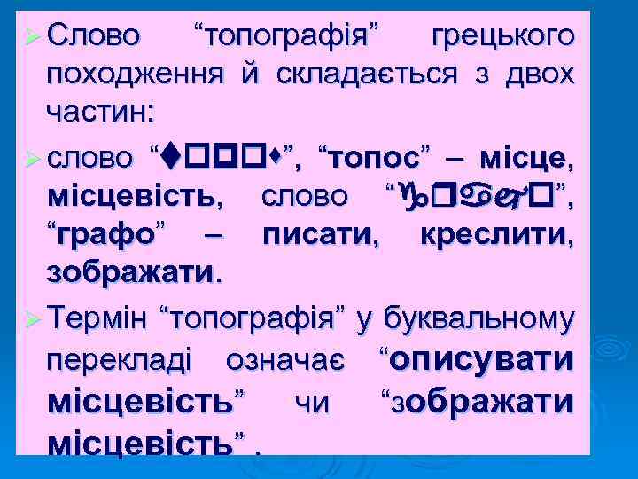 Ø Слово “топографія” грецького походження й складається з двох частин: Ø слово “ ”,