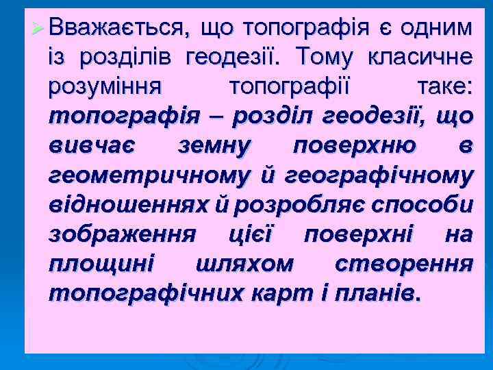 Ø Вважається, що топографія є одним із розділів геодезії. Тому класичне розуміння топографії таке:
