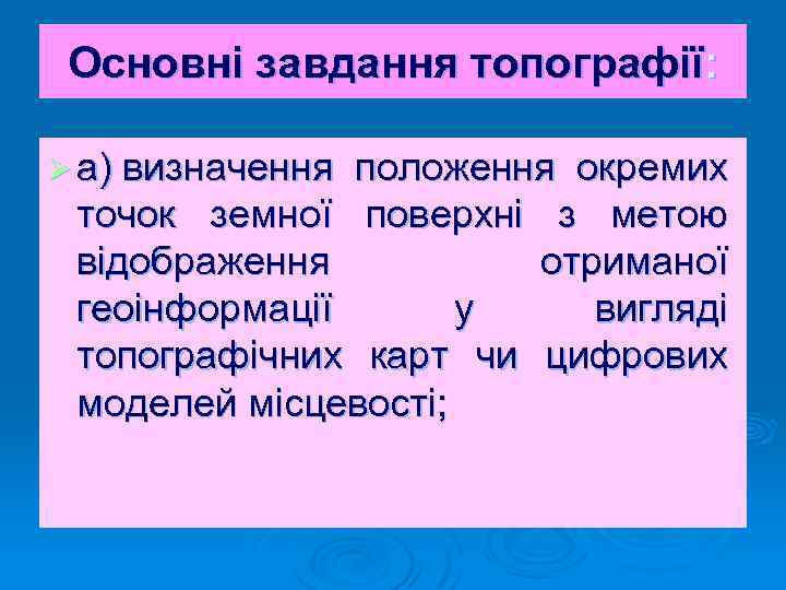 Основні завдання топографії: Ø а) визначення положення окремих точок земної поверхні з метою відображення