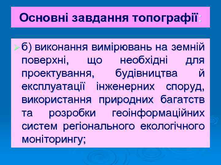 Основні завдання топографії: Ø б) виконання вимірювань на земній поверхні, що необхідні для проектування,