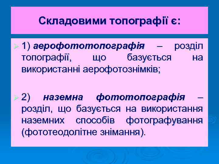 Складовими топографії є: Ø 1) аерофототопографія – розділ топографії, що базується на використанні аерофотознімків;