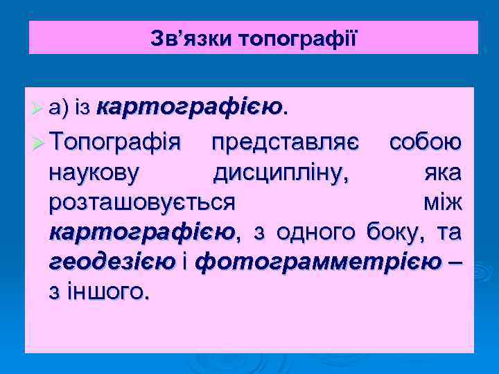 Зв’язки топографії Ø а) із картографією. Ø Топографія представляє собою наукову дисципліну, яка розташовується