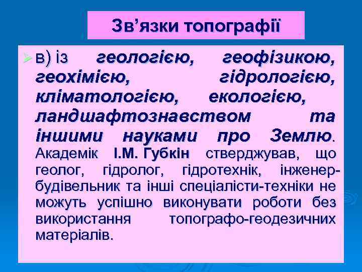 Зв’язки топографії Ø в) із геологією, геофізикою, геохімією, гідрологією, кліматологією, екологією, ландшафтознавством та іншими