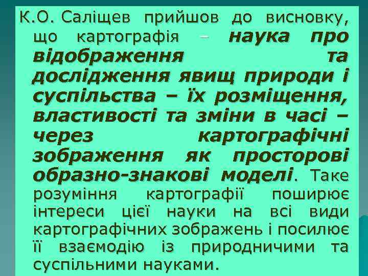 К. О. Саліщев прийшов до висновку, що картографія – наука про відображення та дослідження
