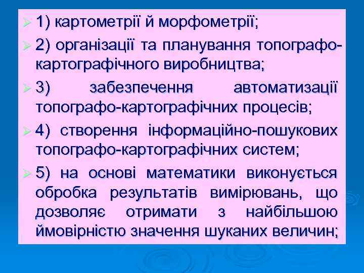 Ø 1) картометрії й морфометрії; Ø 2) організації та планування топографо- картографічного виробництва; Ø