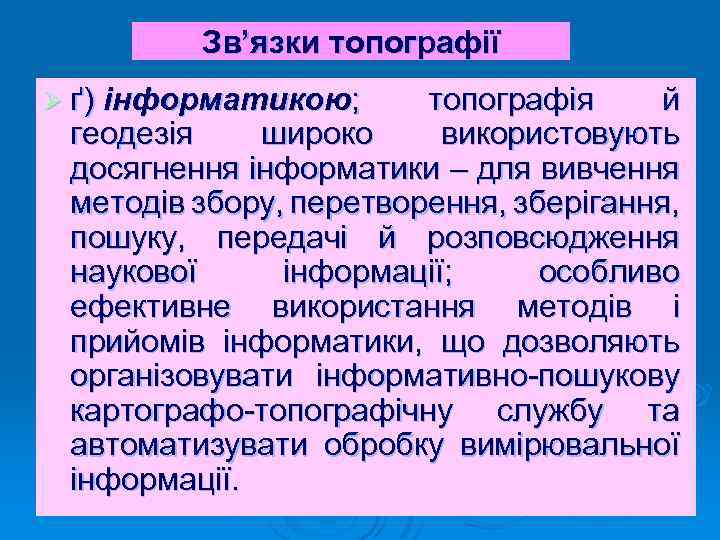 Зв’язки топографії Ø ґ) інформатикою; топографія й геодезія широко використовують досягнення інформатики – для