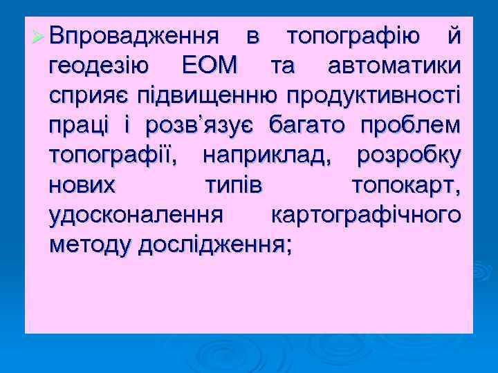 Ø Впровадження в топографію й геодезію ЕОМ та автоматики сприяє підвищенню продуктивності праці і