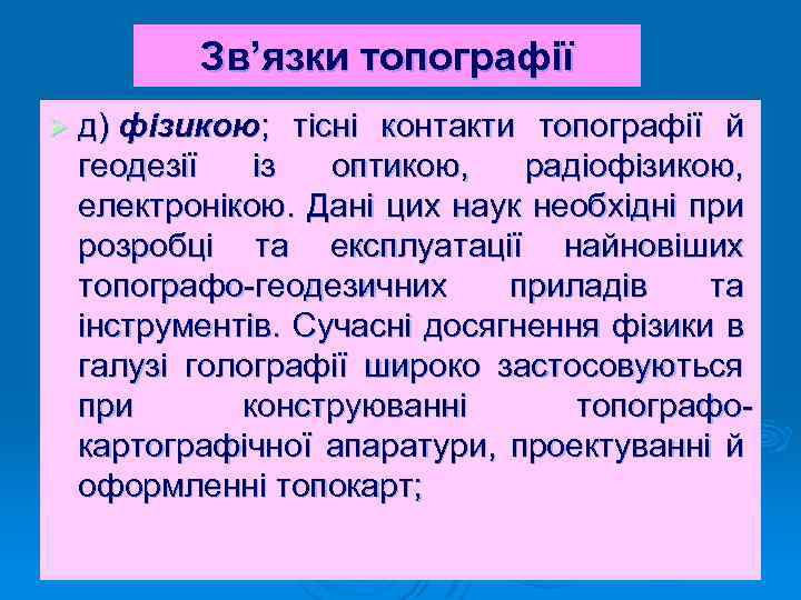 Зв’язки топографії Ø д) фізикою; тісні контакти топографії й геодезії із оптикою, радіофізикою, електронікою.