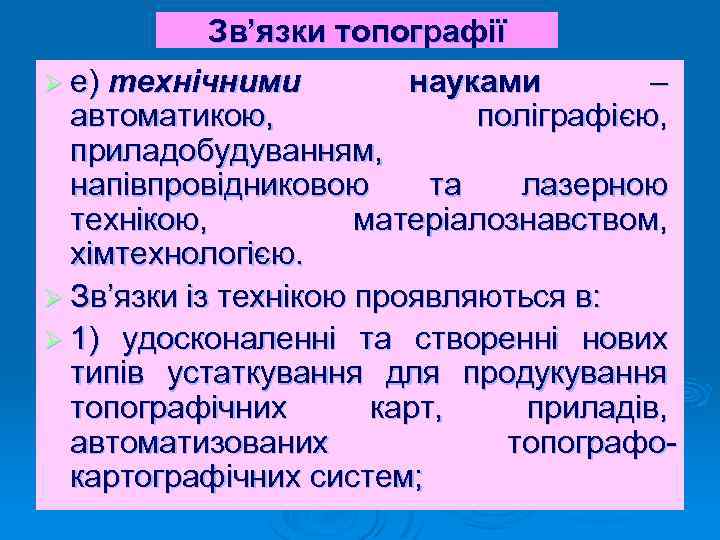 Зв’язки топографії Ø е) технічними науками – поліграфією, автоматикою, приладобудуванням, напівпровідниковою та лазерною технікою,