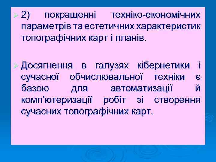 Ø 2) покращенні техніко-економічних параметрів та естетичних характеристик топографічних карт і планів. Ø Досягнення
