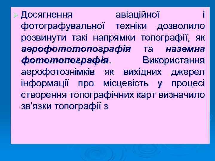 Ø Досягнення авіаційної і фотографувальної техніки дозволило розвинути такі напрямки топографії, як аерофототопографія та