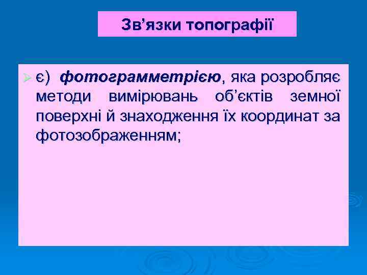Зв’язки топографії Ø є) фотограмметрією, яка розробляє методи вимірювань об’єктів земної поверхні й знаходження