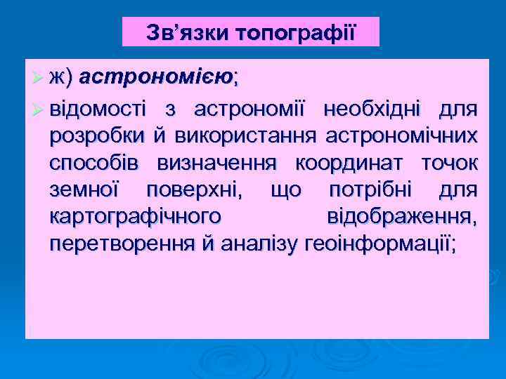 Зв’язки топографії Ø ж) астрономією; Ø відомості з астрономії необхідні для розробки й використання