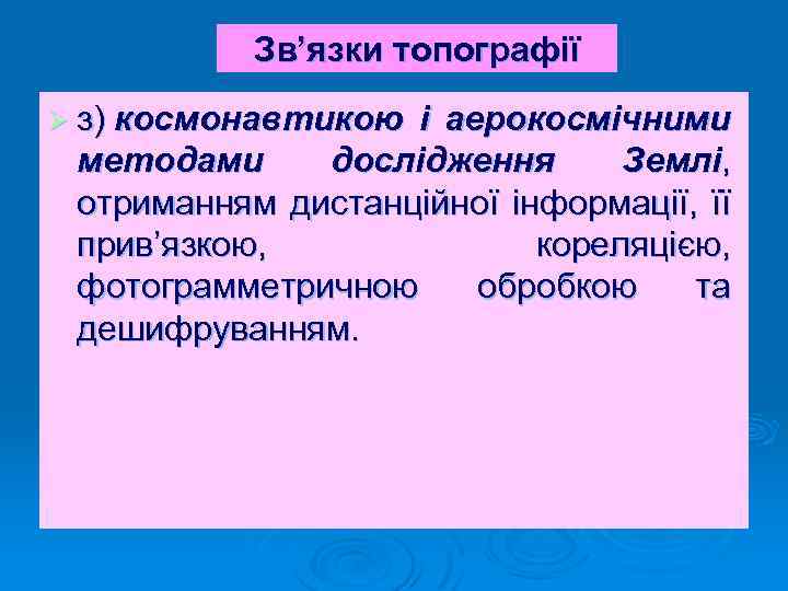 Зв’язки топографії Ø з) космонавтикою і аерокосмічними методами дослідження Землі, отриманням дистанційної інформації, її