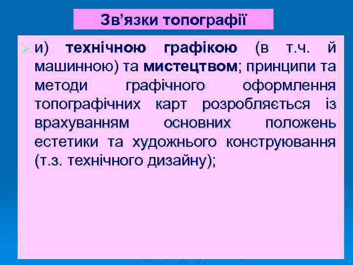Зв’язки топографії Ø и) технічною графікою (в т. ч. й машинною) та мистецтвом; принципи