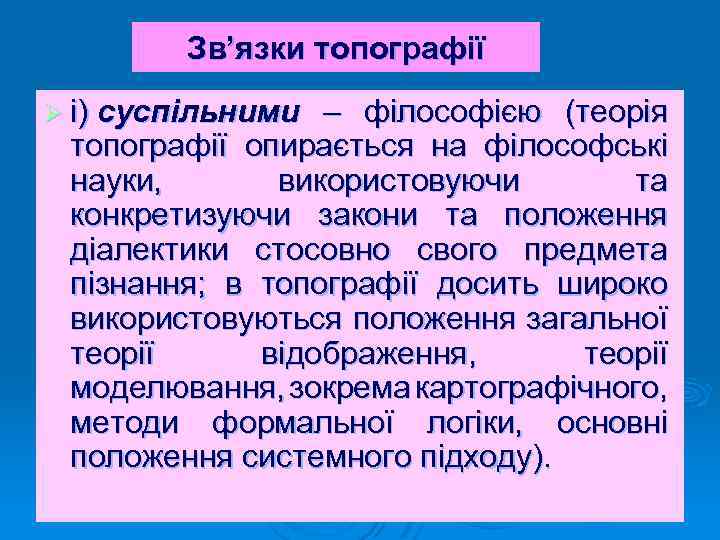 Зв’язки топографії Ø і) суспільними – філософією (теорія топографії опирається на філософські науки, використовуючи