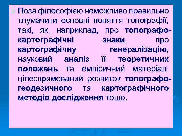 Ø Поза філософією неможливо правильно тлумачити основні поняття топографії, такі, як, наприклад, про топографокартографічні