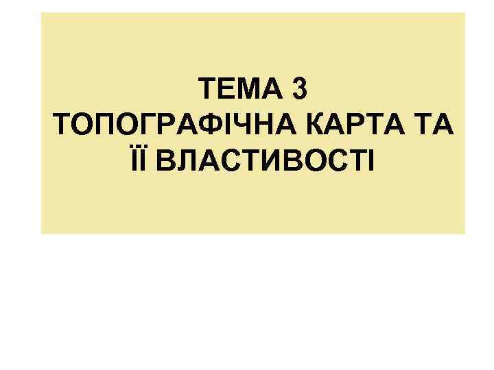 ТЕМА 3 ТОПОГРАФІЧНА КАРТА ТА ЇЇ ВЛАСТИВОСТІ 