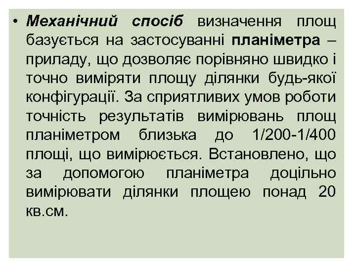 • Механічний спосіб визначення площ базується на застосуванні планіметра – приладу, що дозволяє