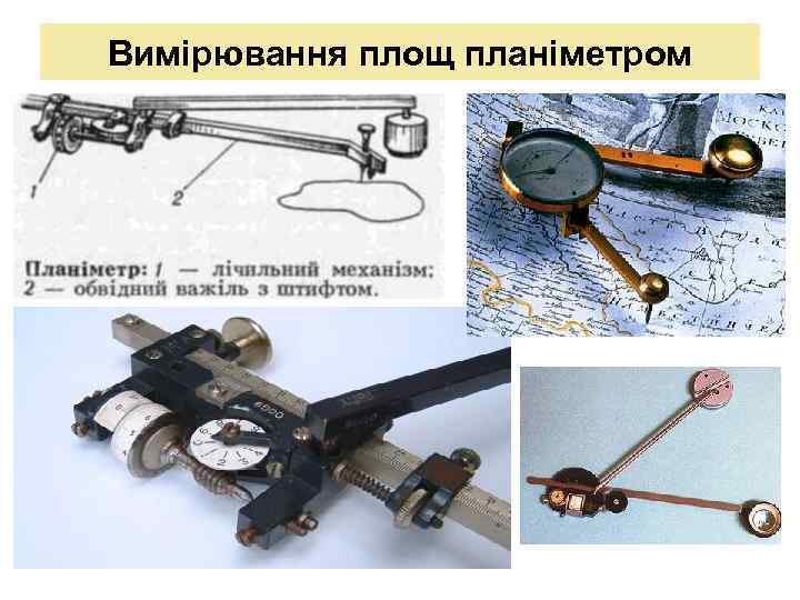 Вимірювання площ планіметром 