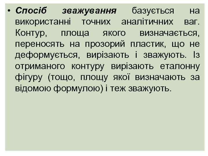  • Спосіб зважування базується на використанні точних аналітичних ваг. Контур, площа якого визначається,