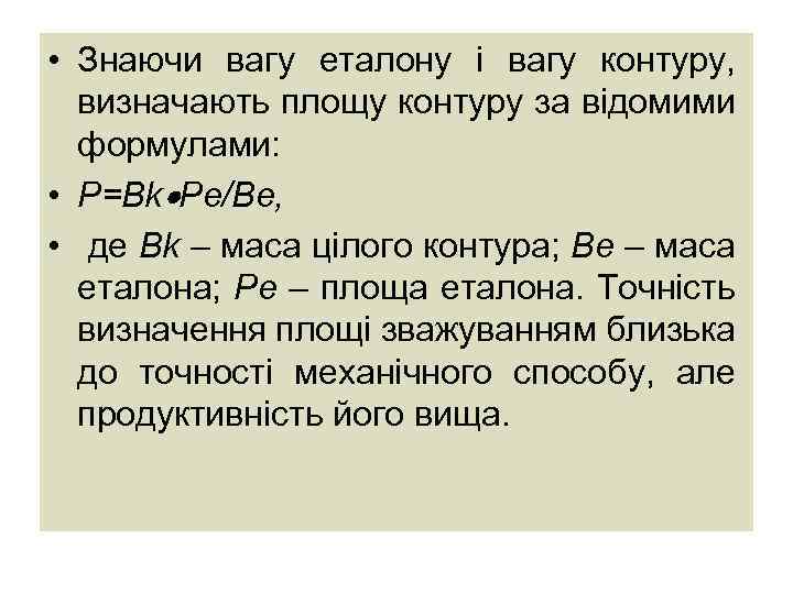  • Знаючи вагу еталону і вагу контуру, визначають площу контуру за відомими формулами: