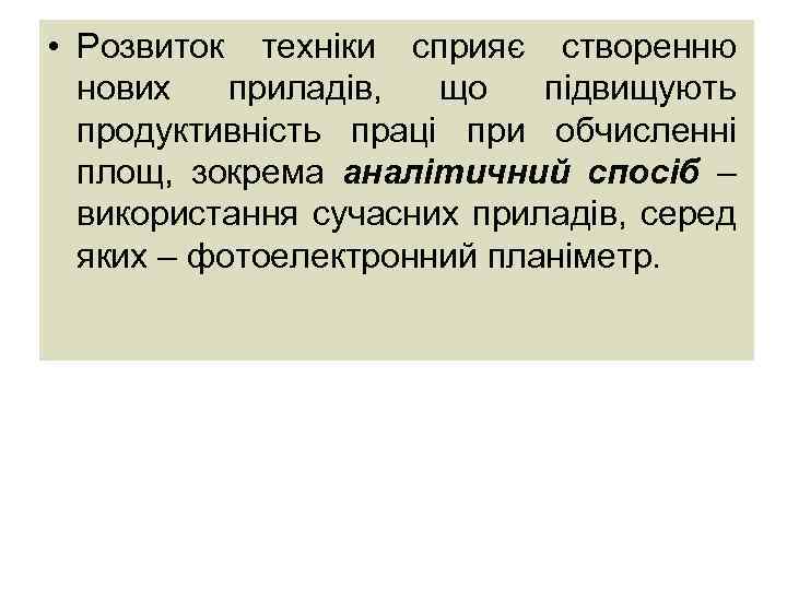  • Розвиток техніки сприяє створенню нових приладів, що підвищують продуктивність праці при обчисленні