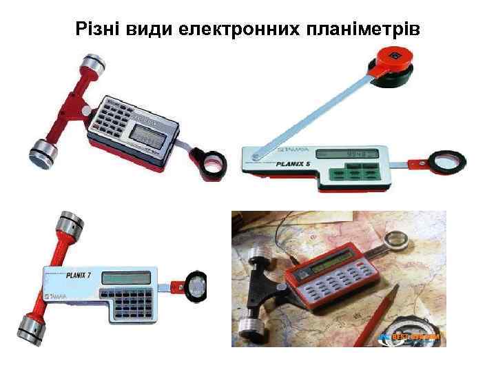 Різні види електронних планіметрів 