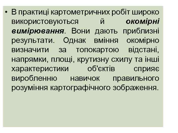  • В практиці картометричних робіт широко використовуються й окомірні вимірювання. Вони дають приблизні