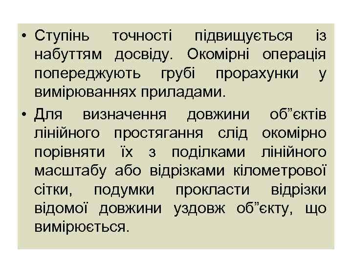  • Ступінь точності підвищується із набуттям досвіду. Окомірні операція попереджують грубі прорахунки у