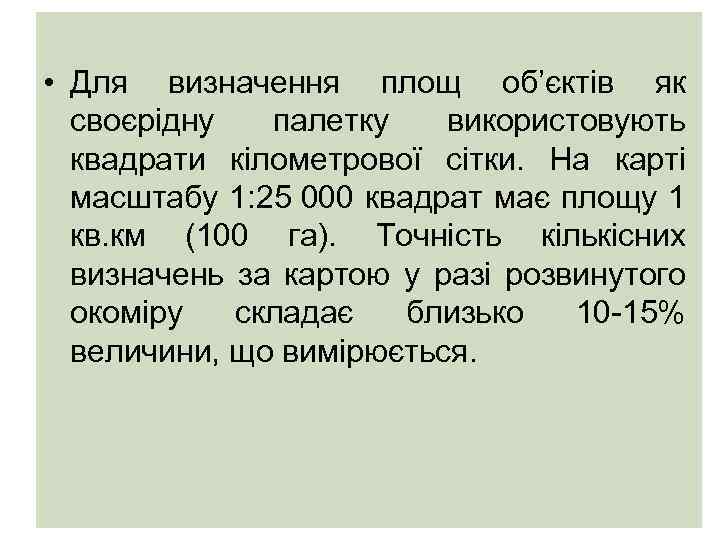  • Для визначення площ об’єктів як своєрідну палетку використовують квадрати кілометрової сітки. На