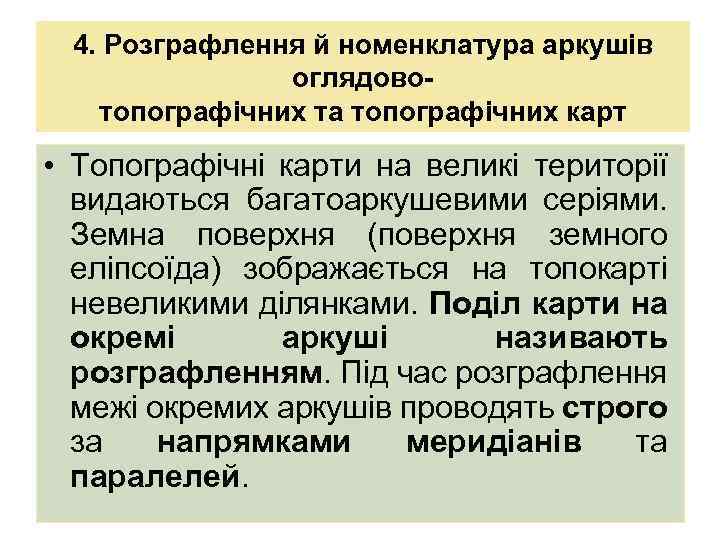 4. Розграфлення й номенклатура аркушів оглядовотопографічних та топографічних карт • Топографічні карти на великі