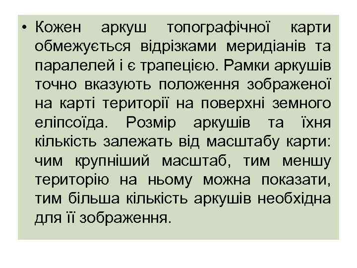  • Кожен аркуш топографічної карти обмежується відрізками меридіанів та паралелей і є трапецією.