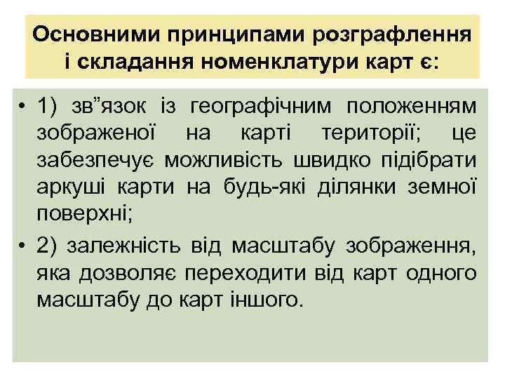 Основними принципами розграфлення і складання номенклатури карт є: • 1) зв”язок із географічним положенням